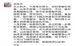  孟晚舟發(fā)文賀妹妹姚安娜主演影片康城獲獎(jiǎng)