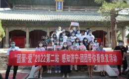 “團(tuán)聚·愛”單身青年“感知濟(jì)寧”系列活動(dòng)成功舉辦