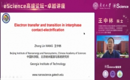 王中林做客南開大學(xué)“eScience高峰論壇-卓越講座”