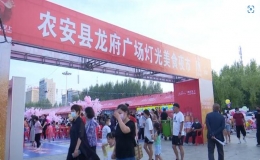 農(nóng)安縣龍府廣場燈光美食夜市消夏來襲