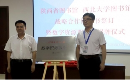 “陜西省圖書館-西北大學(xué)數(shù)字資源服務(wù)站”揭牌