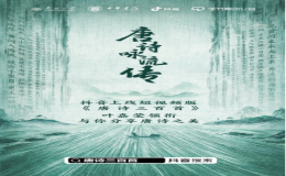 詩(shī)教綿綿傳嗣響 ——短視頻版《唐詩(shī)三百首》