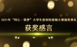 “同心·筑夢(mèng)”大學(xué)生原創(chuàng)短視頻大賽頒獎(jiǎng)典禮線上舉行