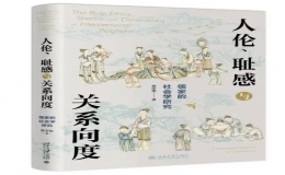 翟學(xué)偉教授新書《人倫、恥感與關(guān)系向度——儒家的社會(huì)學(xué)研究》出