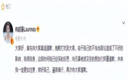 賭王三房千金何超蓮為何道歉？
