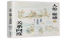 翟學(xué)偉教授新書《人倫、恥感與關(guān)系向度——儒家的社會學(xué)研究》出