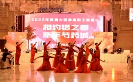 “相約鋁之都， 牽手芍藥城”首屆單身青工交友聯(lián)誼會(huì)盛大舉行 