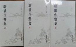 路毓賢先生新書《駢璜作壁集》座談會(huì)