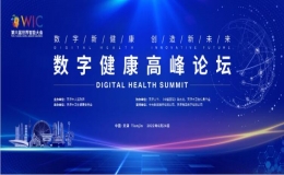 第六屆世界智能大會(huì)數(shù)字健康高峰論壇在天津召開