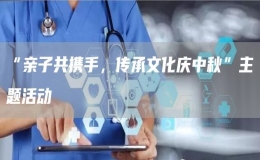 “親子共攜手，傳承文化慶中秋”主題活動