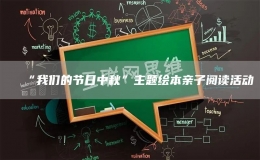 “我們的節(jié)日中秋”主題繪本親子閱讀活動(dòng)