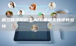 哈蘭德攻陷舊主大門,曼城主場逆轉多特