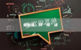 愛閱讀，同“悅”讀
