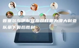 普塞爾與伊布登在雙打賽為澳大利亞隊拿下最后勝利