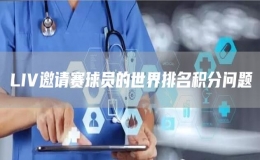 LIV邀請(qǐng)賽球員的世界排名積分問題
