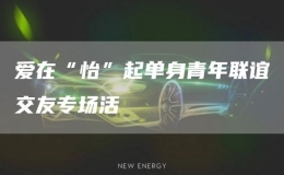 愛在“怡”起單身青年聯(lián)誼交友專場(chǎng)活