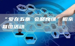 “愛在五寨 會(huì)聚良緣”相親聯(lián)誼活動(dòng)