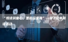 “悅讀潤童心，墨韻溢金?！薄H子繪本閱讀活動
