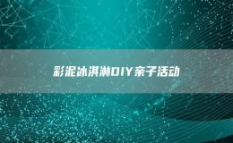彩泥冰淇淋DIY親子活動