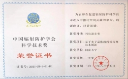 “基于光子晶體的閃爍探測技術創(chuàng)新”榮獲中國輻射防護學會科技進