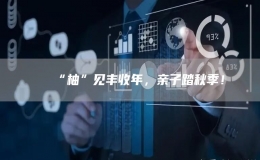 “柚”見豐收年，親子踏秋季！