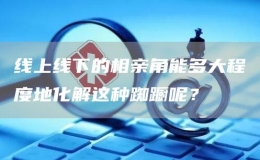 線上線下的相親角能多大程度地化解這種踟躕呢？