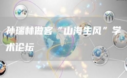 孫瑞林做客“山海生風(fēng)”學(xué)術(shù)論壇