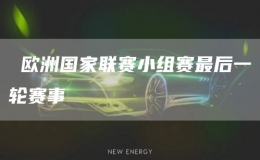  歐洲國(guó)家聯(lián)賽小組賽最后一輪賽事