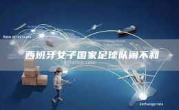 ?西班牙女子國家足球隊(duì)鬧不和