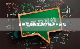 《三江源野生動(dòng)物圖譜》出版