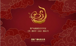國家廣電總局國產(chǎn)電視劇片頭統(tǒng)一標(biāo)識設(shè)計