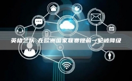 英格蘭隊(duì)?在歐洲國(guó)家聯(lián)賽提前一輪被降級(jí)