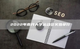 2022年南開(kāi)大學(xué)運(yùn)動(dòng)會(huì)火熱舉行