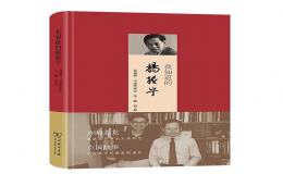 葛墨林院士講述楊振寧先生與南開的生動(dòng)故事