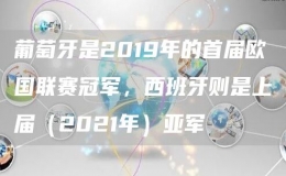 葡萄牙是2019年的首屆歐國聯(lián)賽冠軍，西班牙則是上屆（202