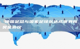 ?德國(guó)足總與國(guó)家足球隊(duì)達(dá)成世界杯獎(jiǎng)金協(xié)議