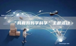 “我和媽媽學科學”主題活動