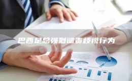 巴西足總強烈譴責歧視行為