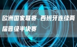 歐洲國家聯(lián)賽 西班牙連續(xù)兩屆晉級(jí)半決賽