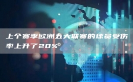 上個賽季歐洲五大聯賽的球員受傷率上升了20%
