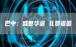 巴中：盛世華誕 禮贊祖國