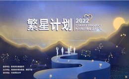 “繁星計劃—鄉(xiāng)村教師博愛成長行動2022”項目啟動會在線舉行