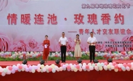 “情暖連池 玫瑰香約”交友聯(lián)誼活動(dòng)