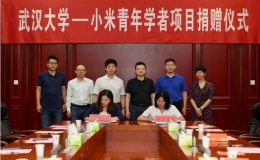 “武漢大學(xué)-小米青年學(xué)者”項(xiàng)目捐贈簽約