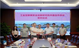 西電杭州研究院與國(guó)家工業(yè)信息安全發(fā)展研究中心簽署合作協(xié)議