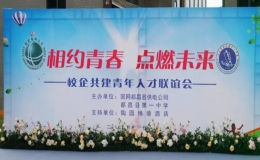都昌縣舉辦“相約青春 點(diǎn)燃未來(lái)”校企共建青年人才聯(lián)誼會(huì)