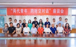 “兩代青年，跨時空對話”座談會舉行
