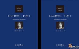 德國古典哲學史上的重要作品《啟示哲學》譯著