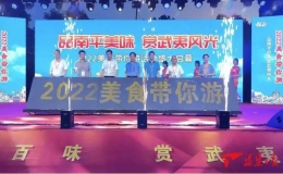 2022年度美食帶你游——品南平百味，賞武夷風(fēng)光系列活動(dòng)