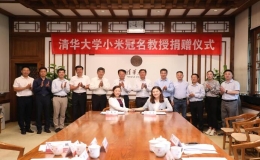 清華大學(xué)小米冠名教授捐贈(zèng)儀式舉行